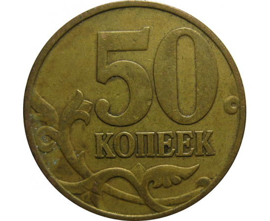 50 копеек 1998 М  VF