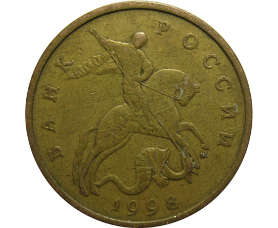 50 копеек 1998 М  VF