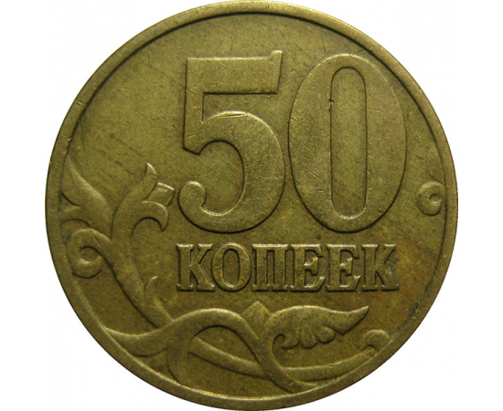 50 копеек 1998 М  XF