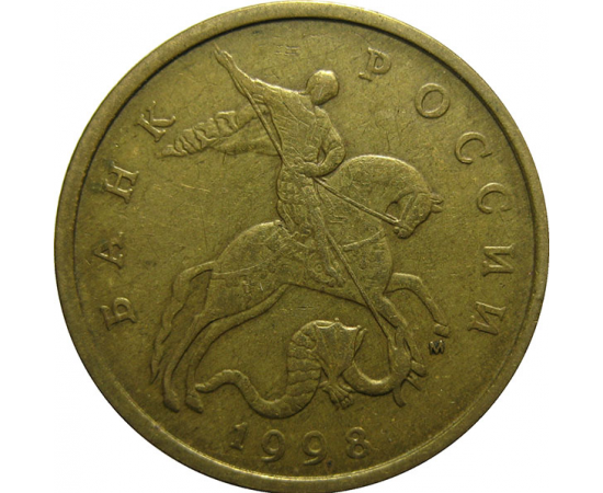 50 копеек 1998 М  XF