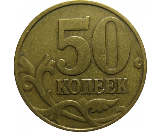 50 копеек 1998 М  VF-XF