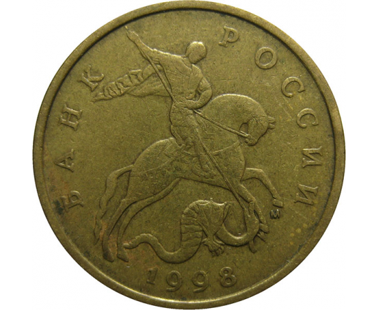 50 копеек 1998 М  VF-XF