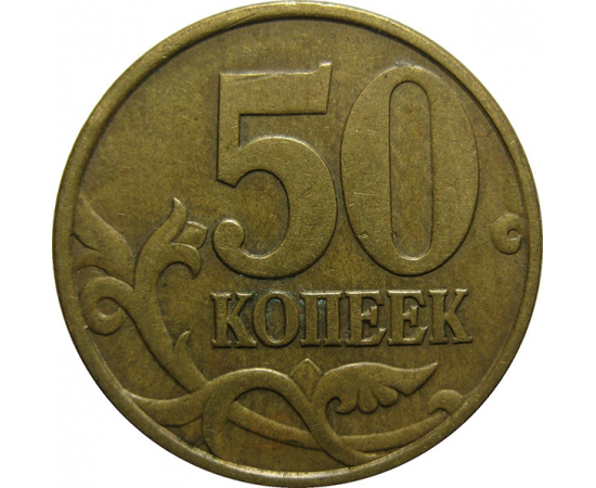 50 копеек 1998 С-П  XF