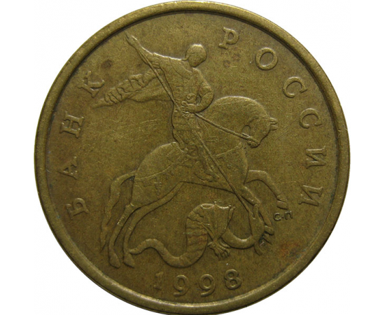 50 копеек 1998 С-П  XF