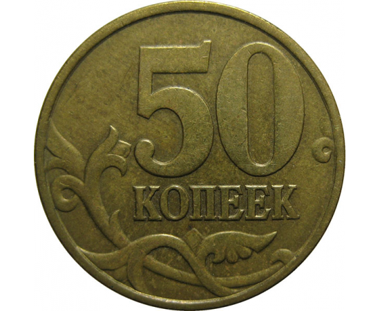 50 копеек 1998 С-П  VF-XF