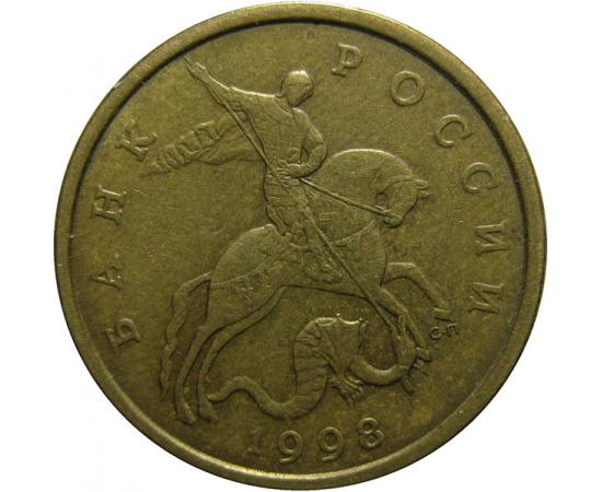 50 копеек 1998 С-П  VF-XF