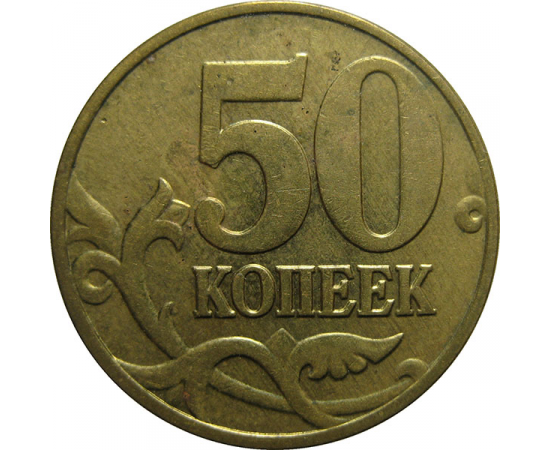 50 копеек 2003 С-П  XF-AU