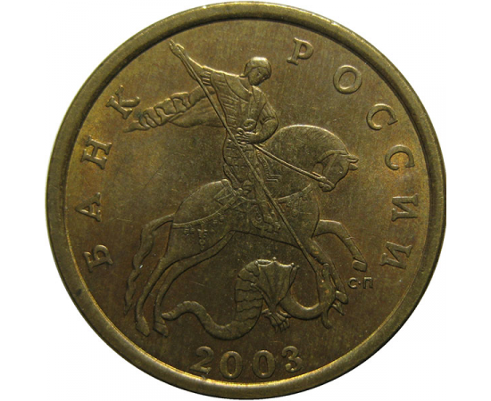 50 копеек 2003 С-П  XF-AU