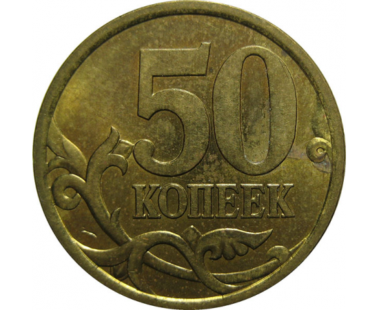 50 копеек 2003 С-П  AU