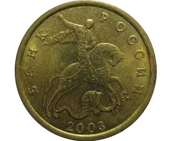 50 копеек 2003 С-П  AU