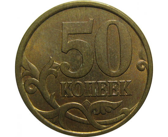 50 копеек 2004 М  AU