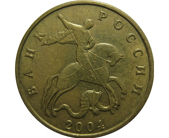 50 копеек 2004 М  AU