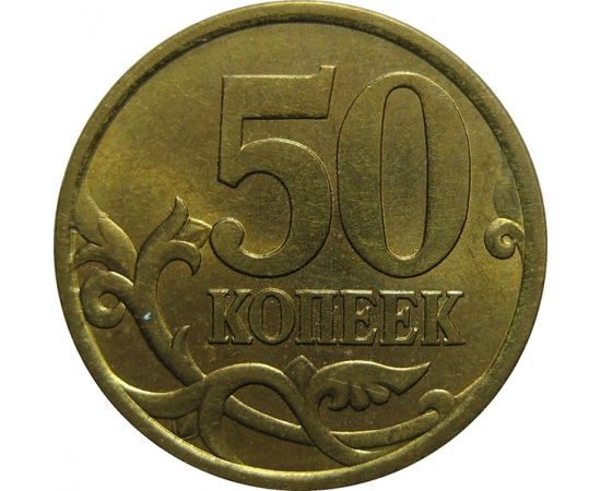 50 копеек 2004 С-П  AU