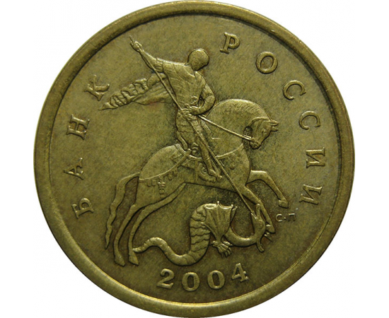 50 копеек 2004 С-П  AU