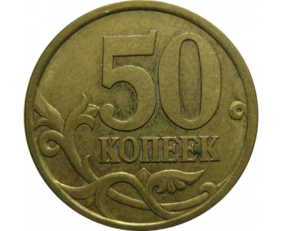50 копеек 2004 С-П  XF
