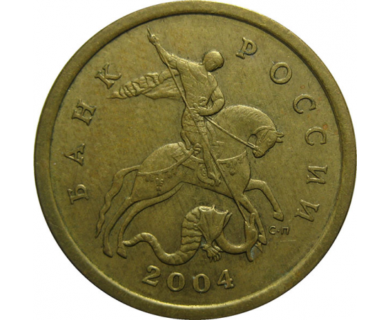 50 копеек 2004 С-П  XF