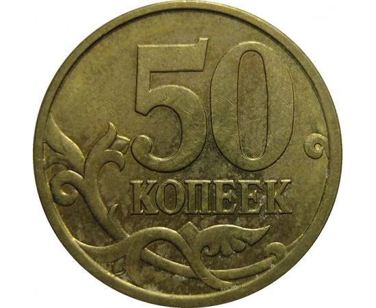 50 копеек 2004 С-П  XF-AU