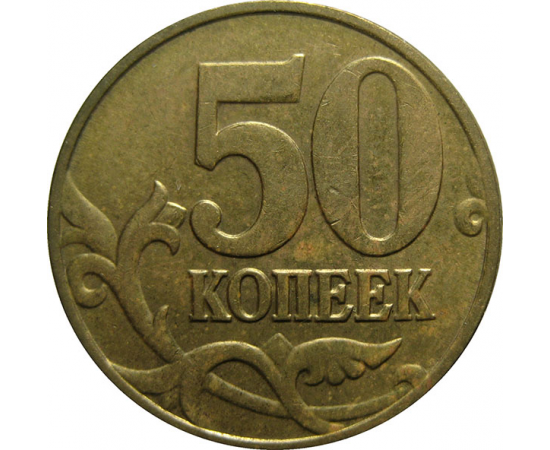 50 копеек 2005 М  XF