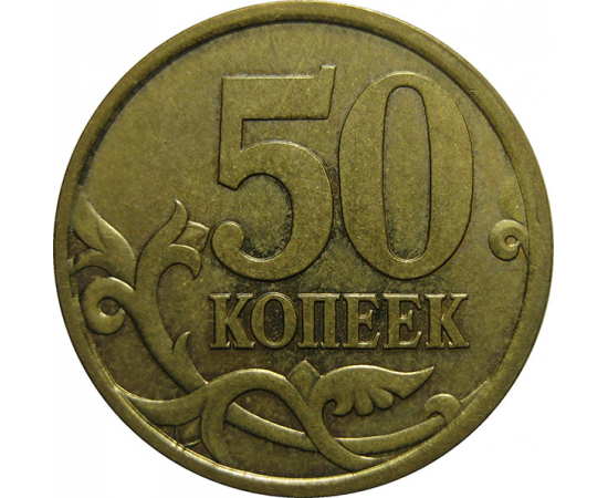 50 копеек 2005 С-П  XF