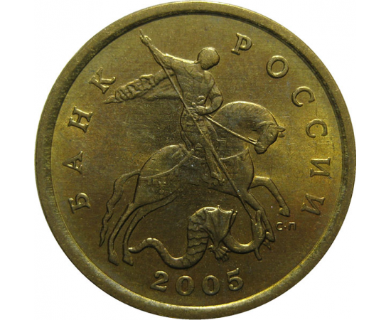 50 копеек 2005 С-П  XF