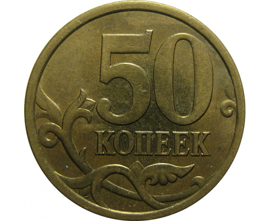 50 копеек 2005 С-П  XF