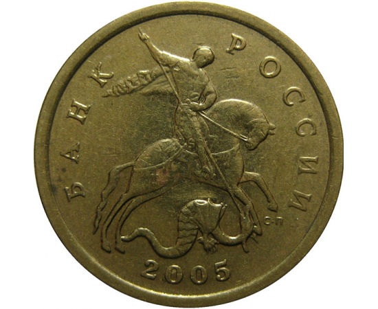 50 копеек 2005 С-П  XF