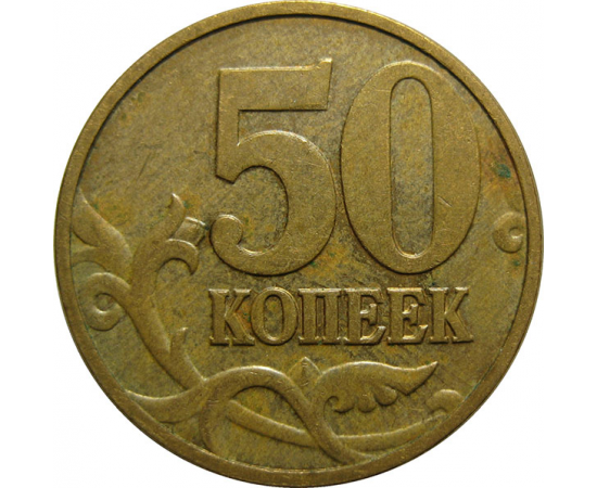 50 копеек 2006 М  VF-XF