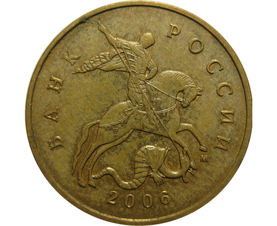 50 копеек 2006 М  VF-XF