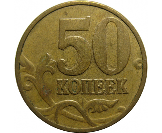 50 копеек 2006 М  XF