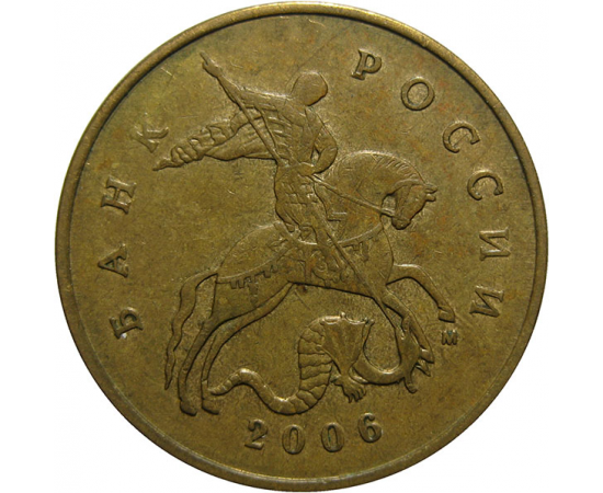 50 копеек 2006 М  XF
