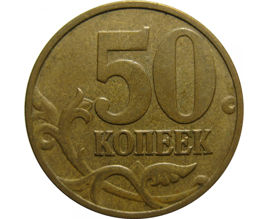 50 копеек 2006 М  XF