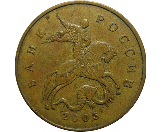 50 копеек 2006 М  XF