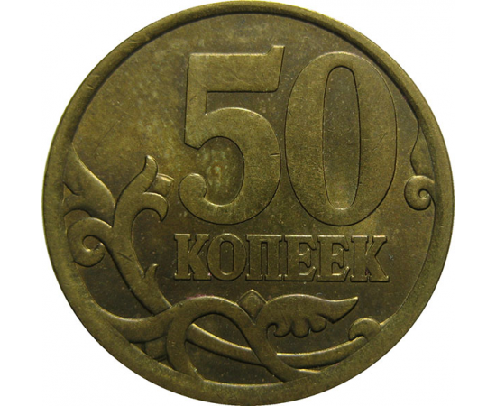 50 копеек 2006 С-П  AU