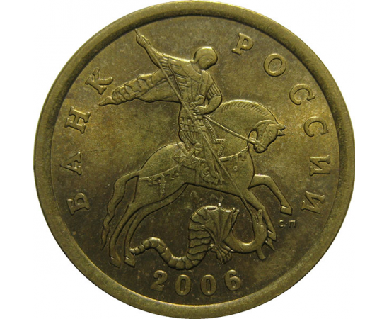 50 копеек 2006 С-П  AU