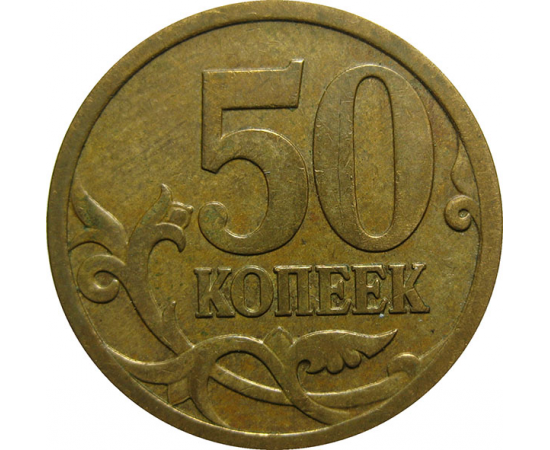 50 копеек 2007 М  XF