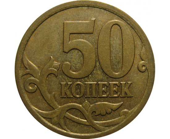 50 копеек 2007 М  XF