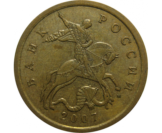 50 копеек 2007 М  XF