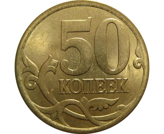50 копеек 2007 С-П  AU