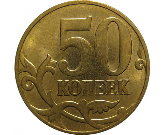 50 копеек 2010 М  AU