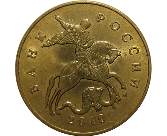 50 копеек 2010 М  AU