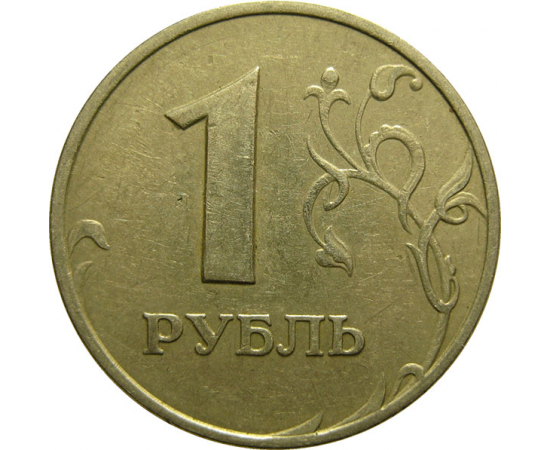 1 рубль 1997 ММД  VF-XF