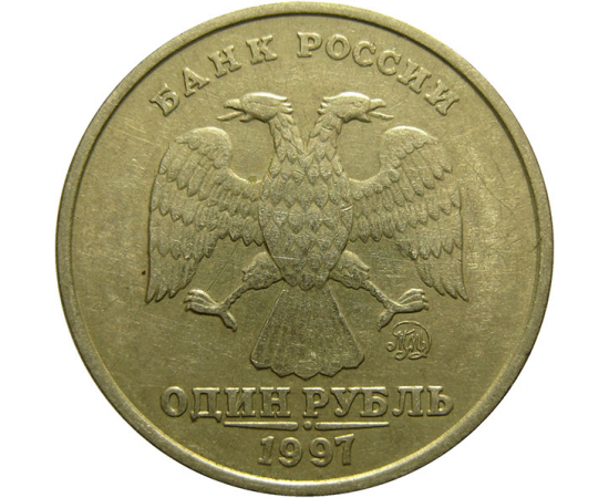 1 рубль 1997 ММД  VF-XF