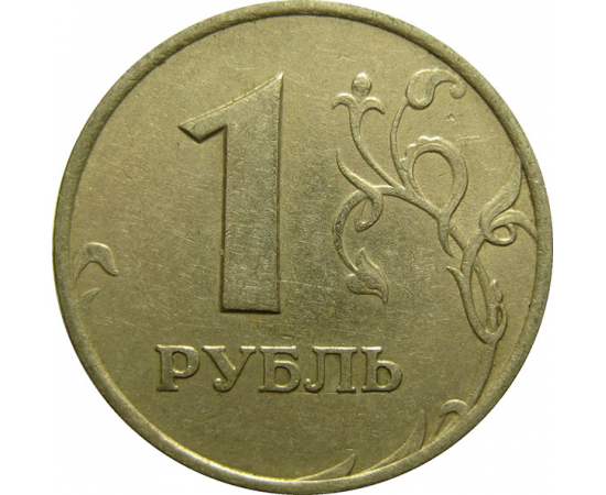 1 рубль 1997 ММД  VF-XF