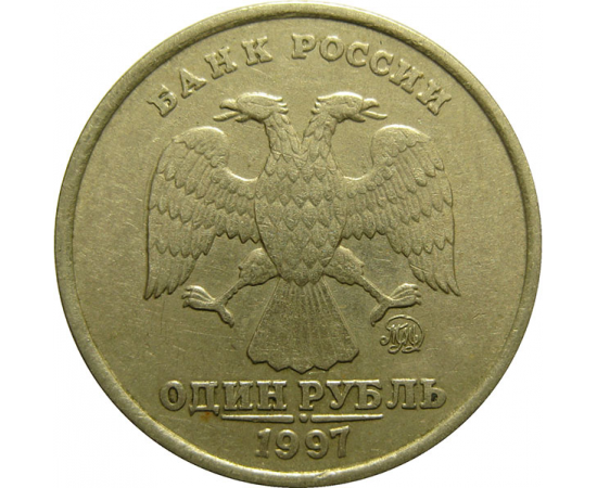 1 рубль 1997 ММД  VF-XF