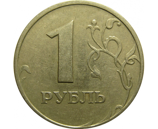 1 рубль 1997 ММД  XF