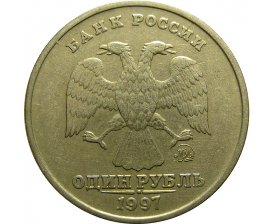 1 рубль 1997 ММД  XF