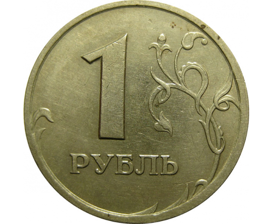 1 рубль 1997 СПМД  XF