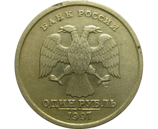 1 рубль 1997 СПМД  XF