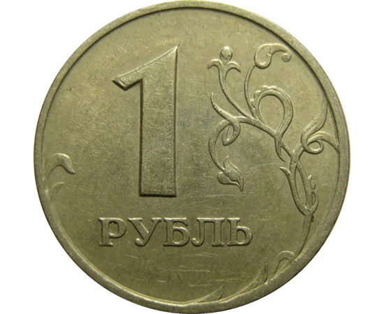 1 рубль 1997 СПМД  XF