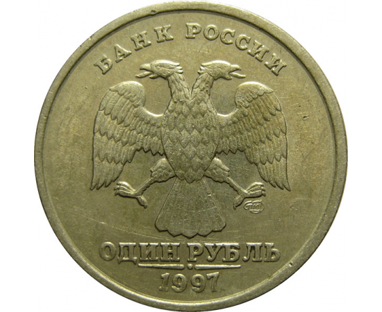 1 рубль 1997 СПМД  XF